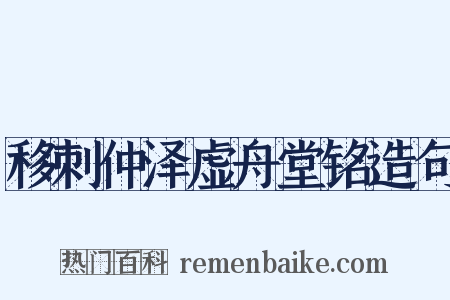 移刺仲泽虚舟堂铭造句是什么意思的图片